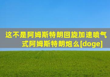 这不是阿姆斯特朗回旋加速喷气式阿姆斯特朗炮么[doge]